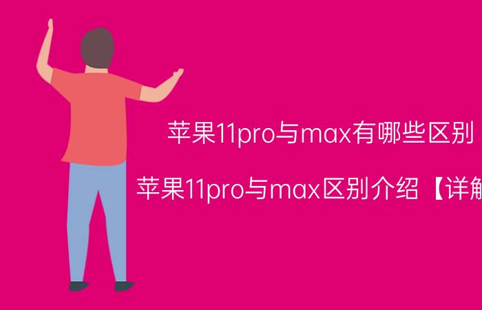 苹果11pro与max有哪些区别 苹果11pro与max区别介绍【详解】